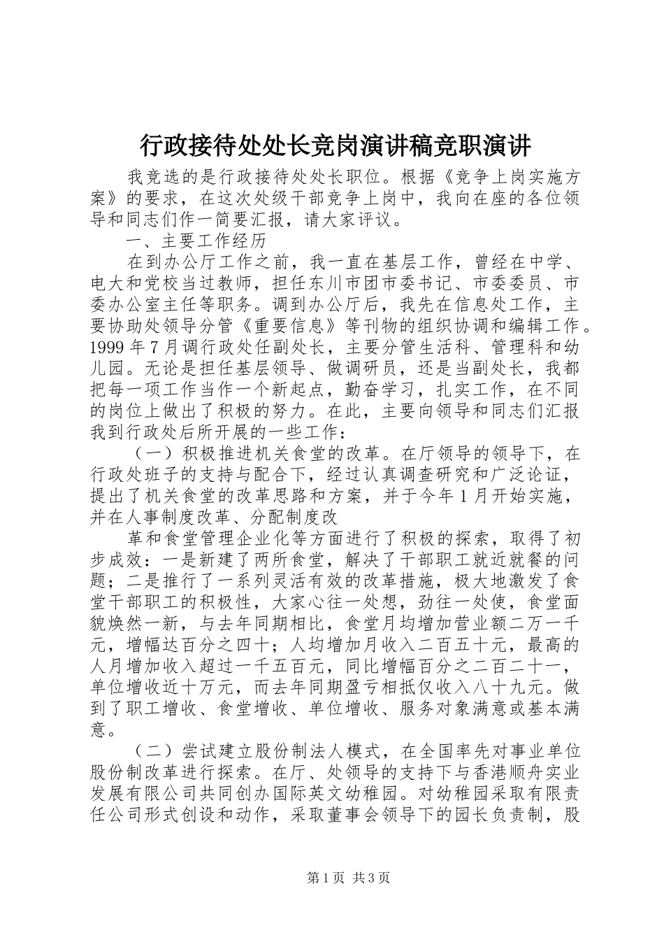 行政接待处处长竞岗演讲稿范文竞职演讲_第1页