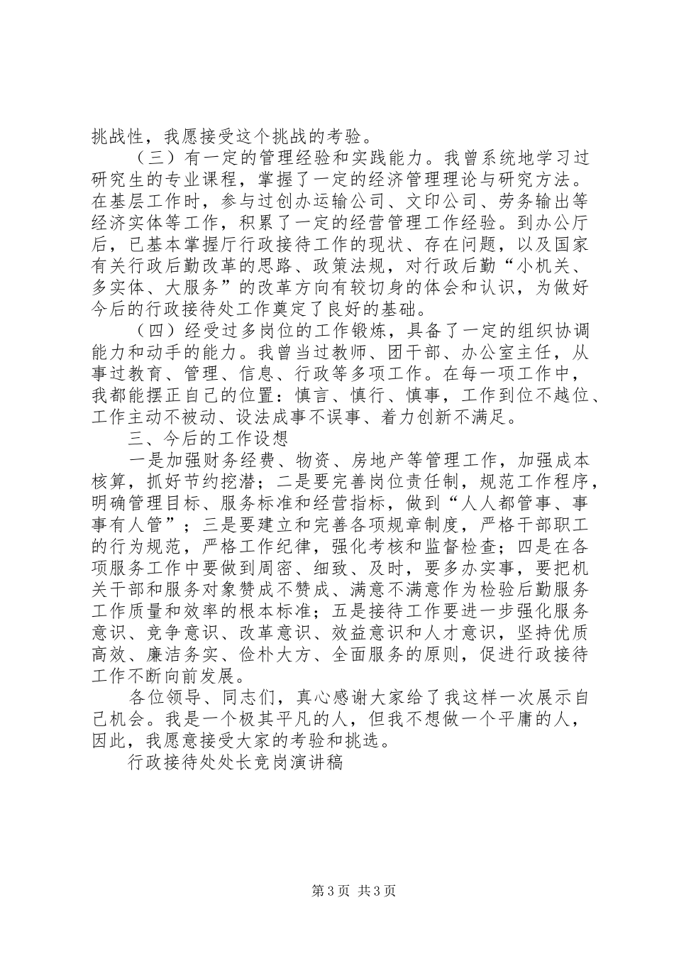 行政接待处处长竞岗演讲稿范文竞职演讲_第3页