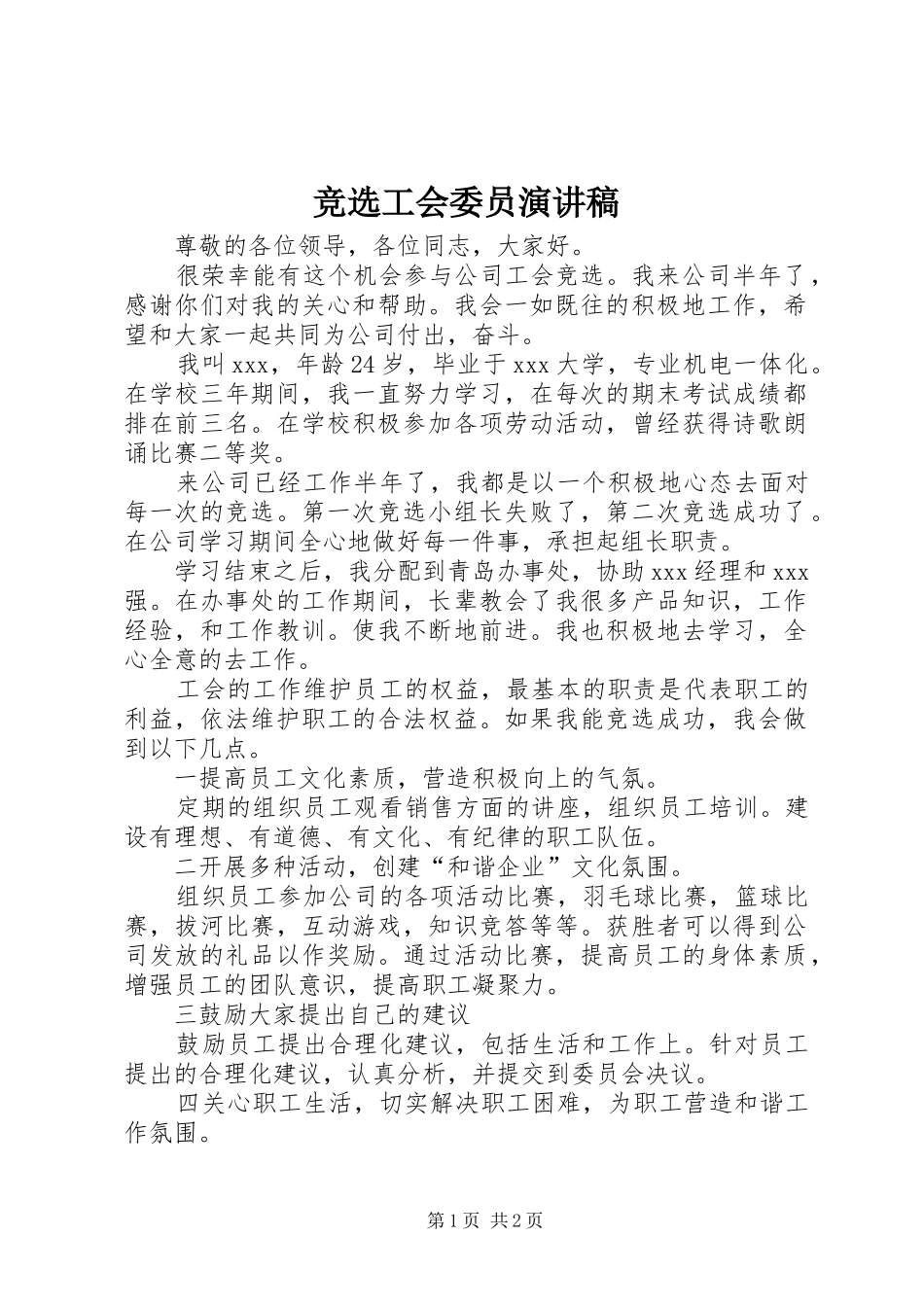 竞选工会委员演讲范文_第1页