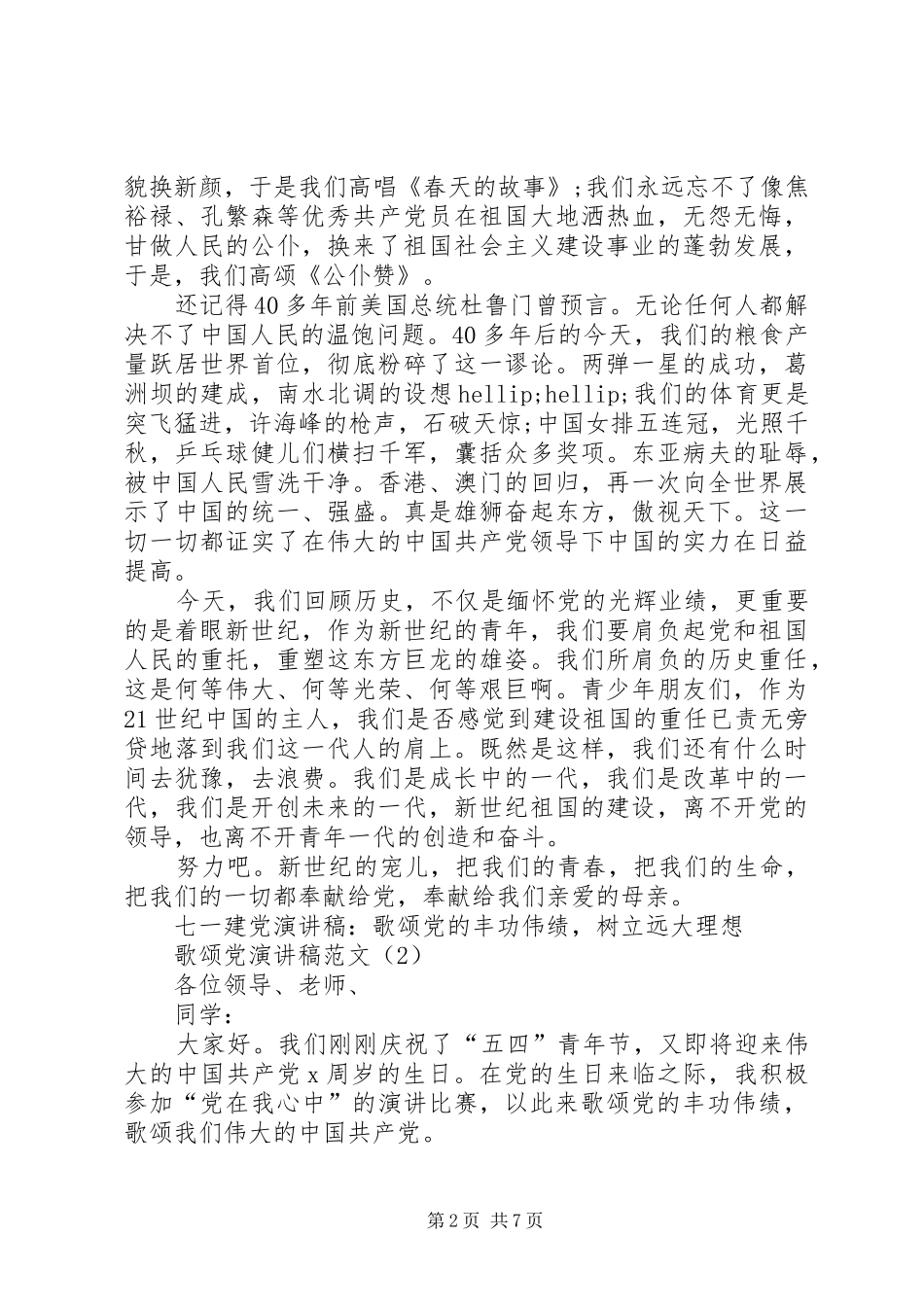 歌颂党演讲致辞范文4篇_第2页