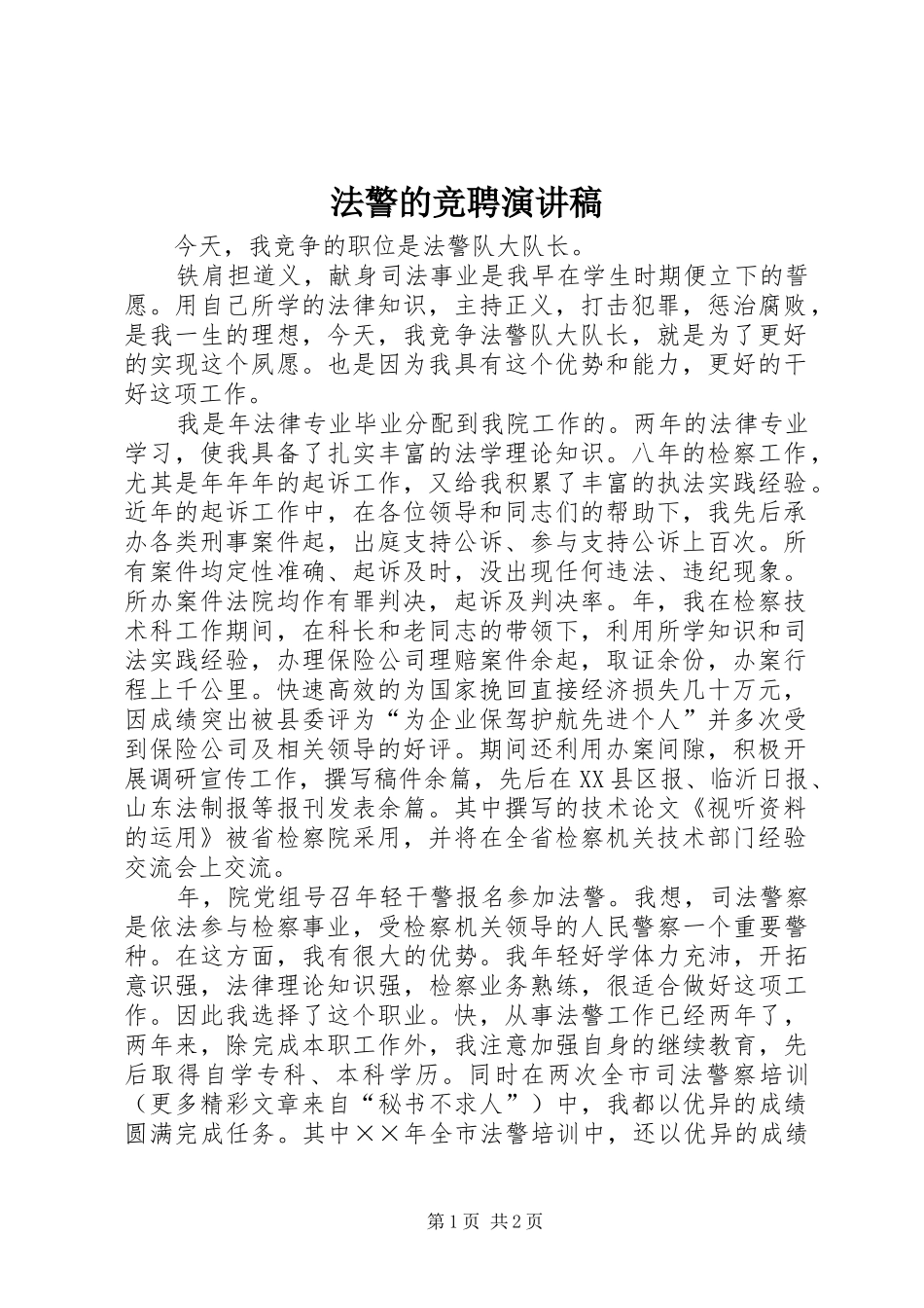 法警的竞聘致辞演讲稿_第1页
