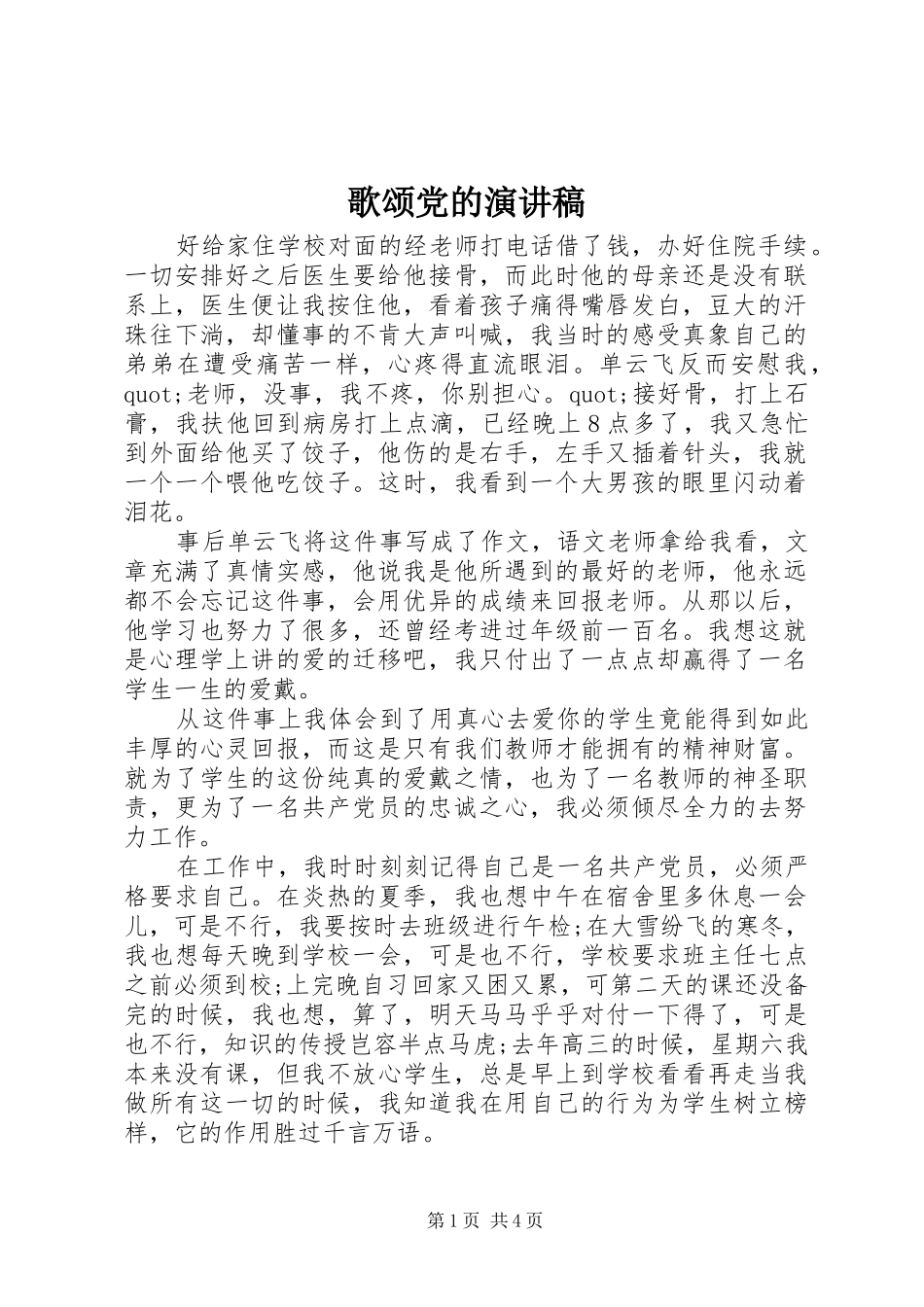 歌颂党的演讲稿范文集锦_第1页