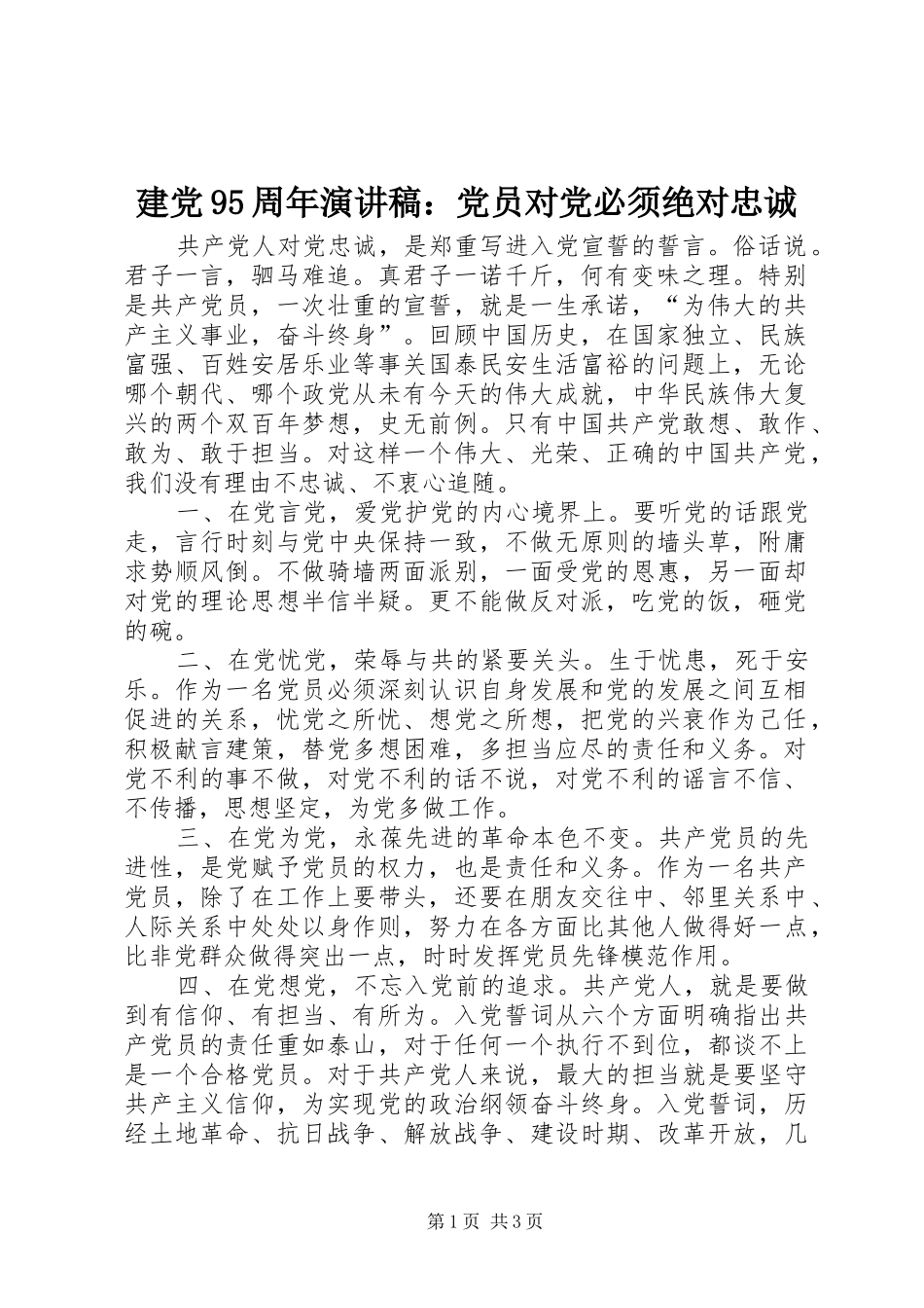 建党95周年讲演范文：党员对党必须绝对忠诚_第1页