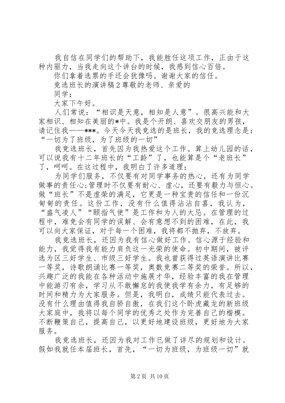 竞选班长的演讲范文8篇_第2页