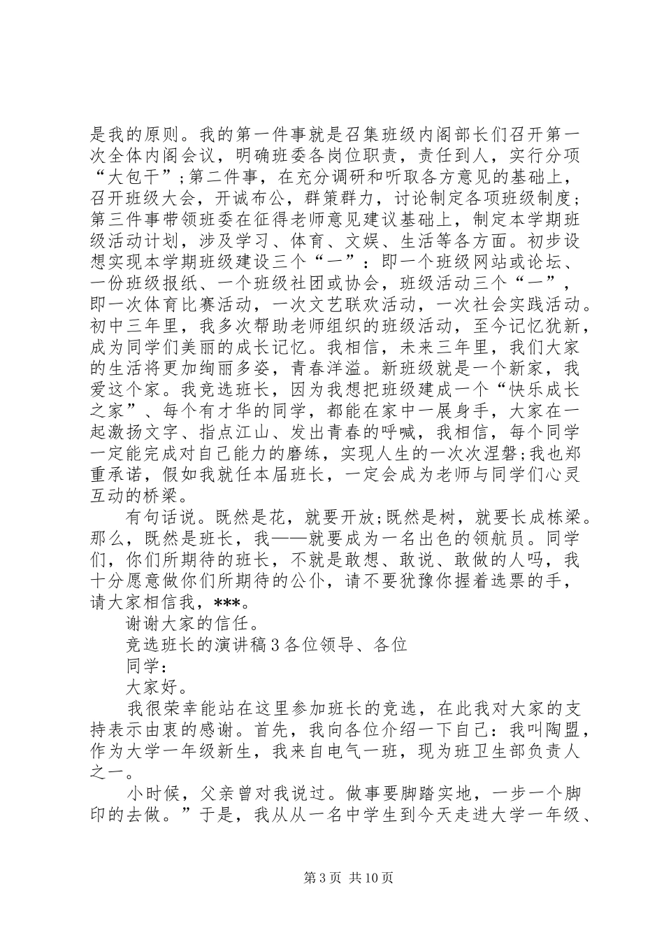 竞选班长的演讲范文8篇_第3页