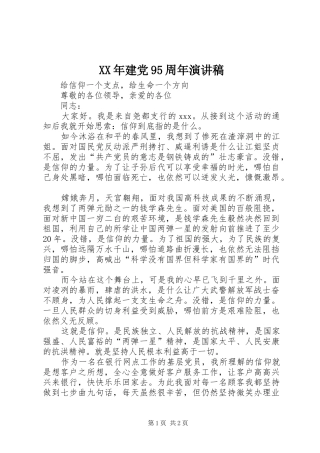 XX年建党95周年演讲致辞