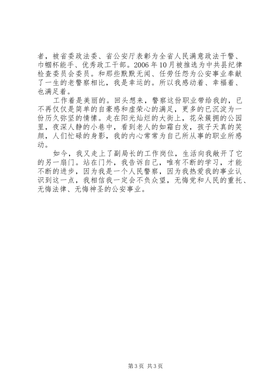 公安民警（女）优秀事迹材料演讲稿范文_第3页