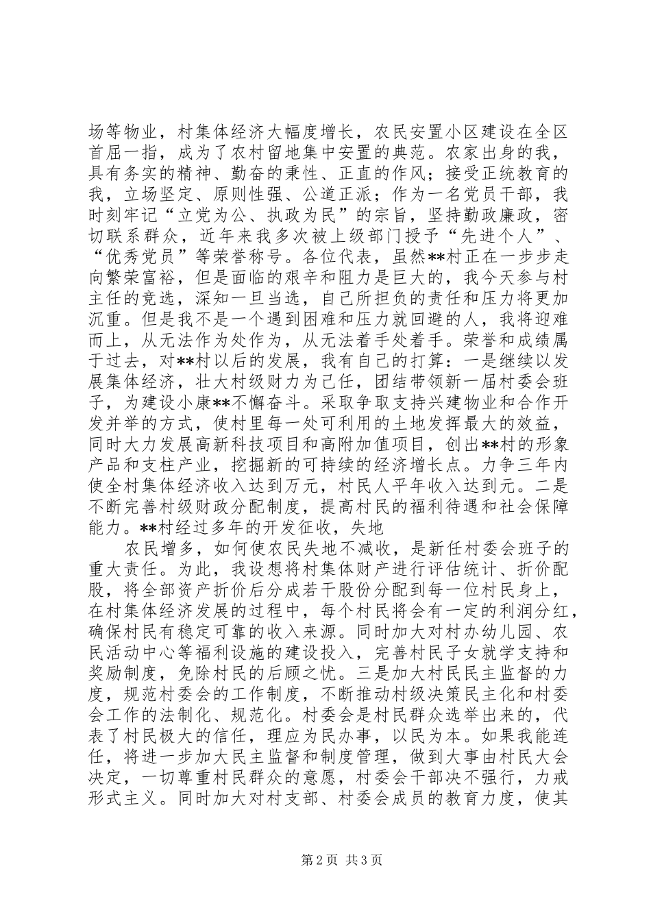 村主任竞职竞聘演讲_第2页