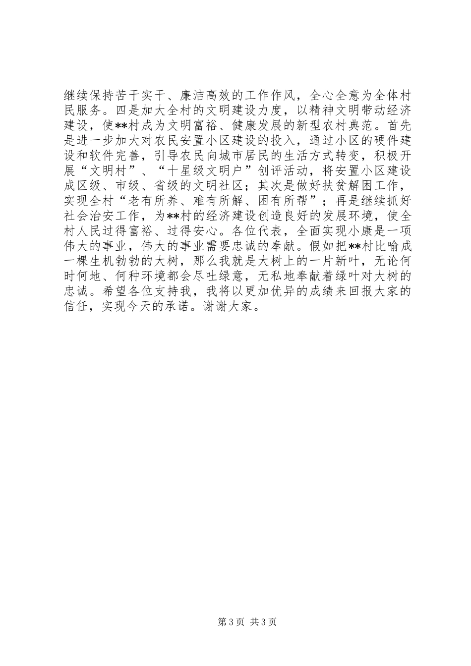 村主任竞职竞聘演讲_第3页