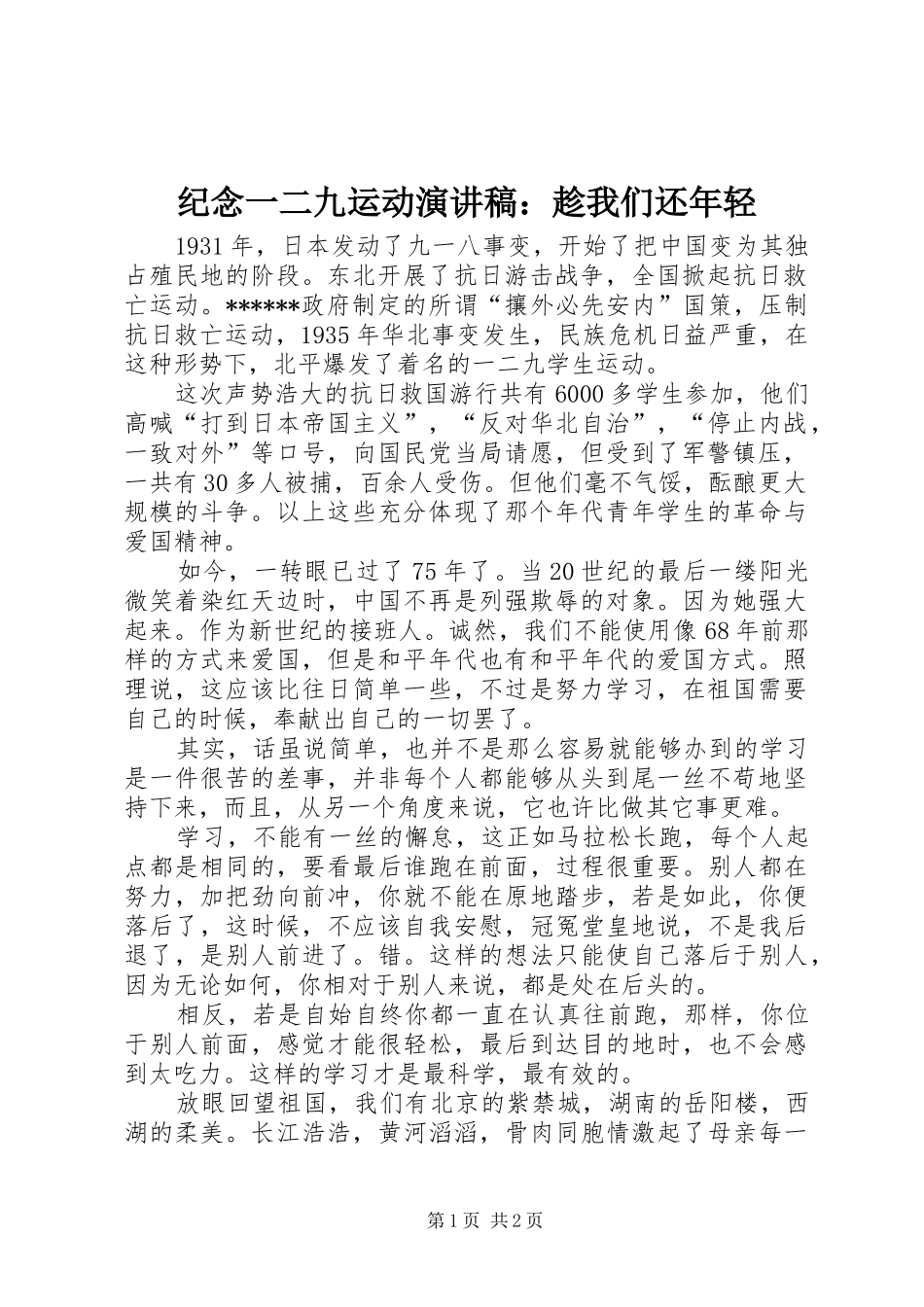 纪念一二九运动演讲：趁我们还年轻_第1页
