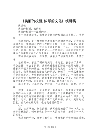 《美丽的校园,浓厚的文化》演讲