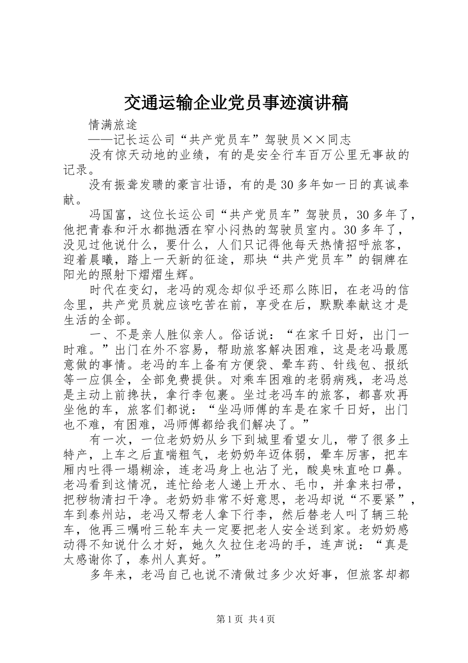 交通运输企业党员事迹演讲稿范文 (2)_第1页