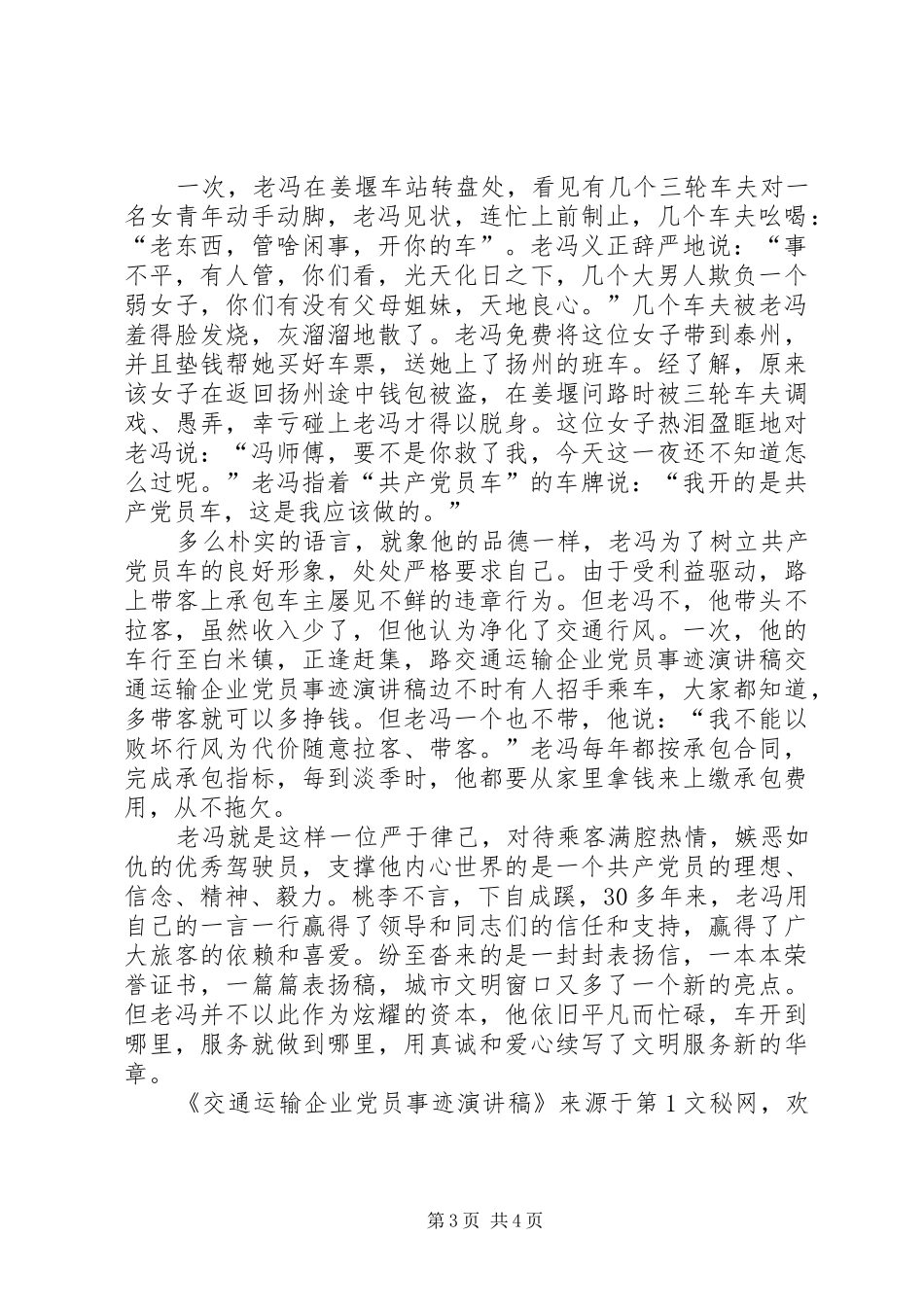 交通运输企业党员事迹演讲稿范文 (2)_第3页