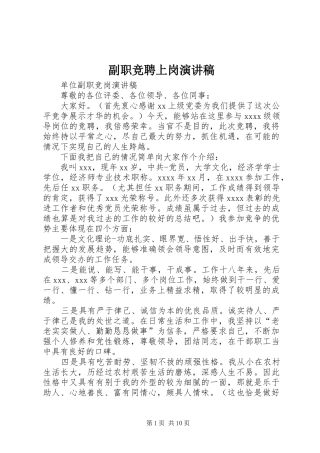 副职竞聘上岗致辞演讲稿