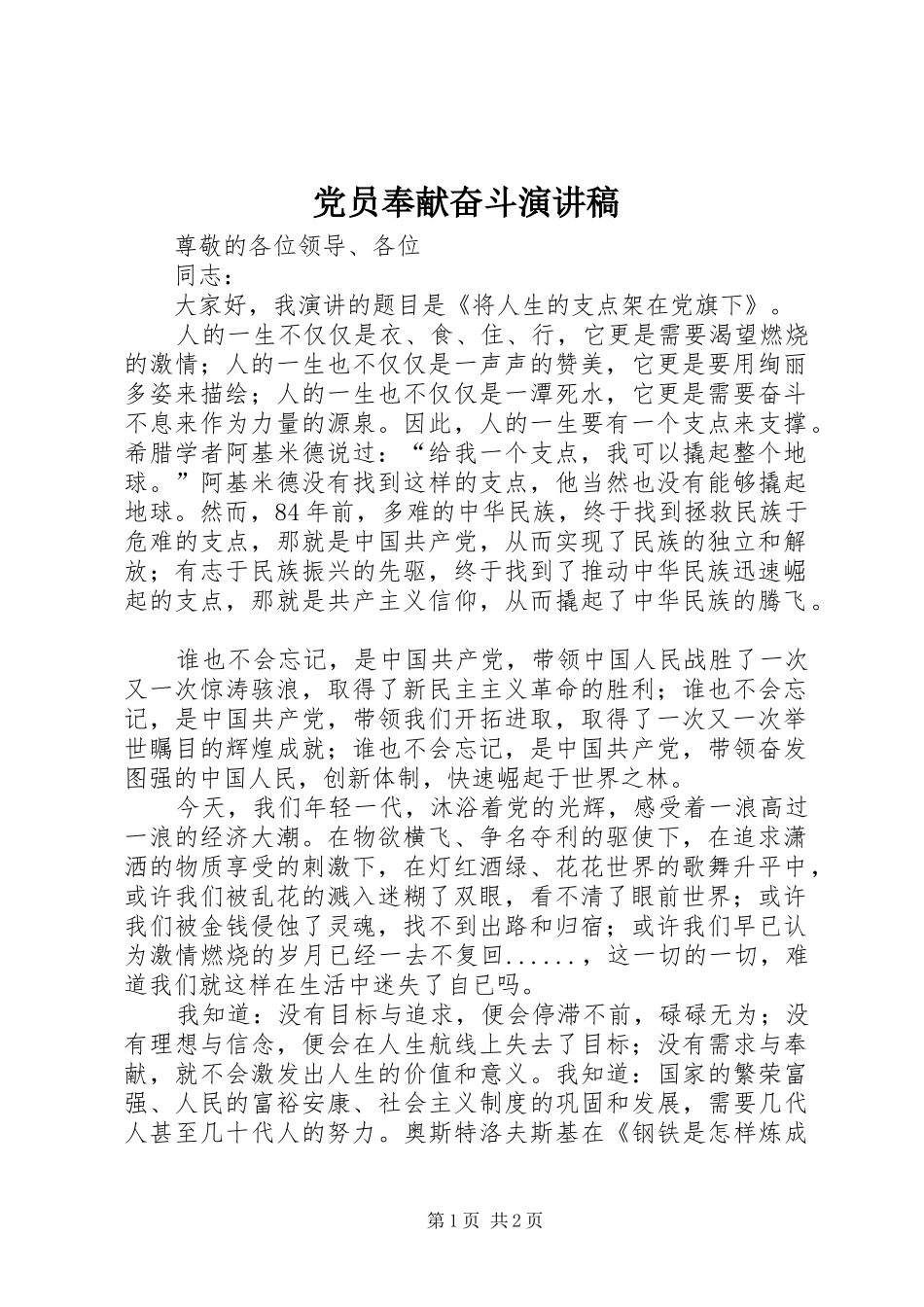 党员奉献奋斗演讲稿范文_第1页