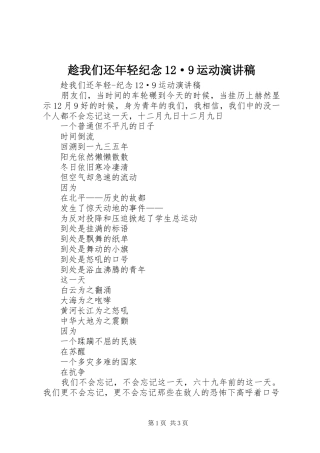 趁我们还年轻纪念12·9运动演讲稿范文