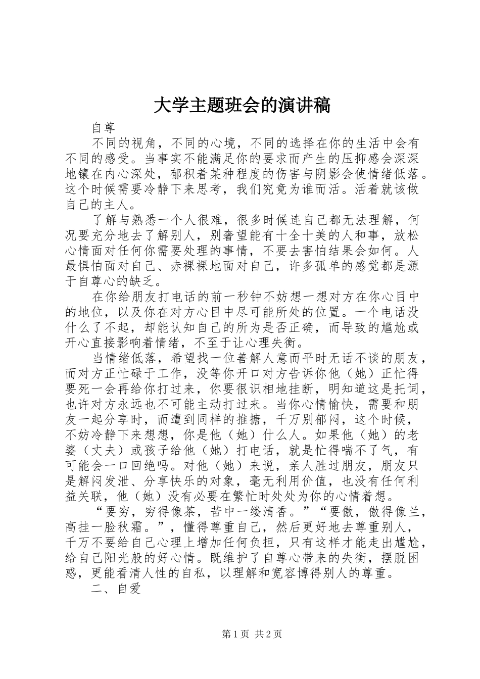 大学主题班会的演讲稿范文_第1页