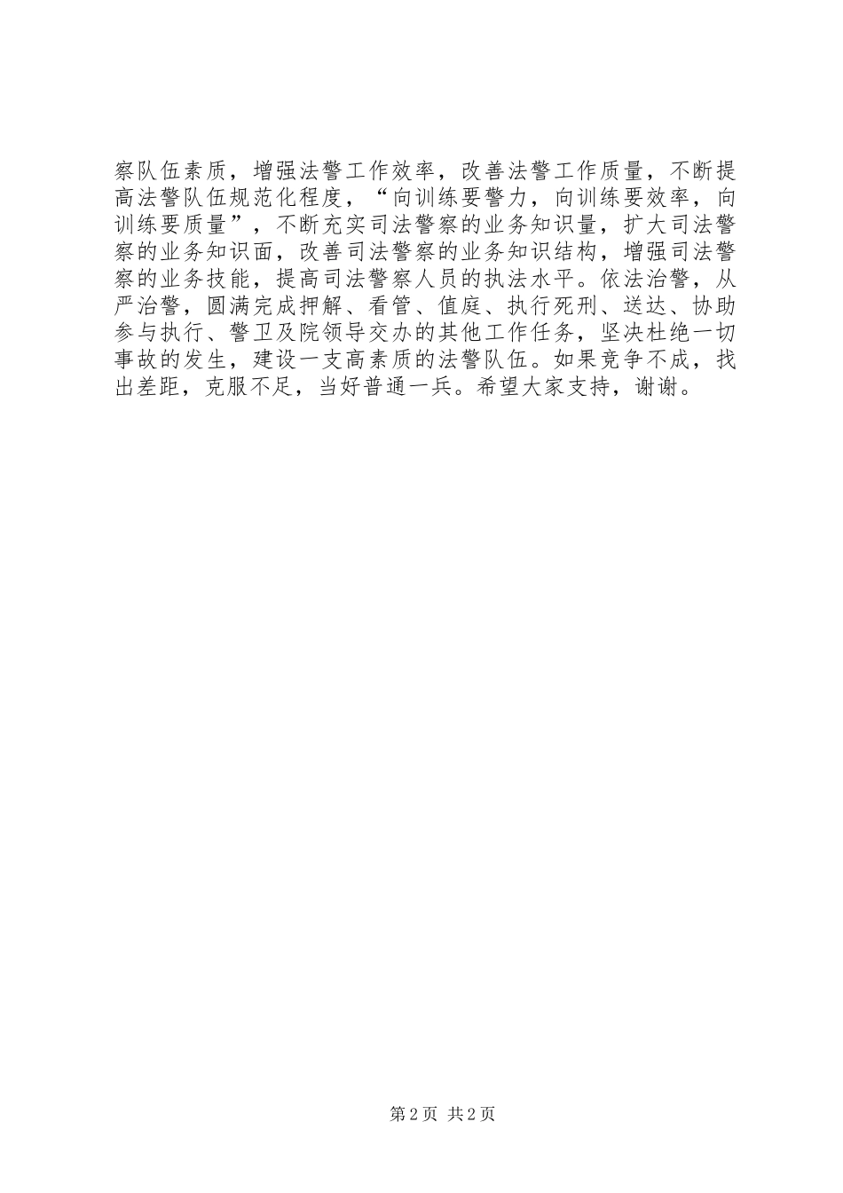 法警大队队长竞争上岗演讲稿范文_第2页