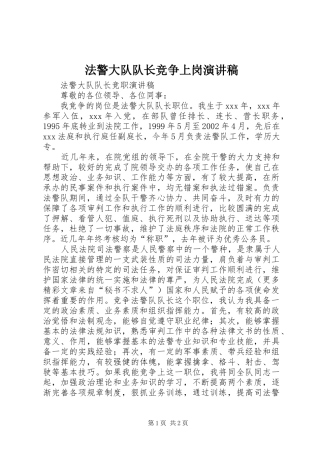法警大队队长竞争上岗演讲稿范文