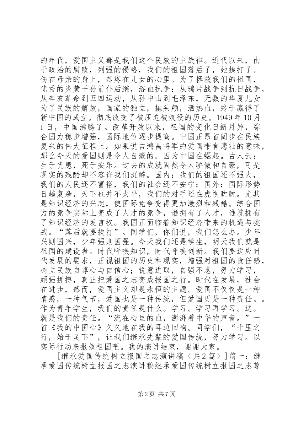 继承爱国传统树立报国之志演讲稿范文 (2)_第2页