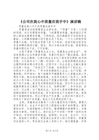 《公司在我心中质量在我手中》致辞演讲稿