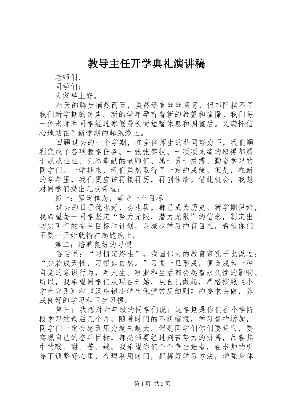 教导主任开学典礼演讲稿范文_第1页