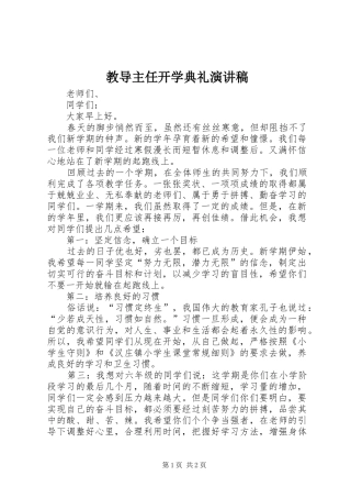 教导主任开学典礼演讲稿范文