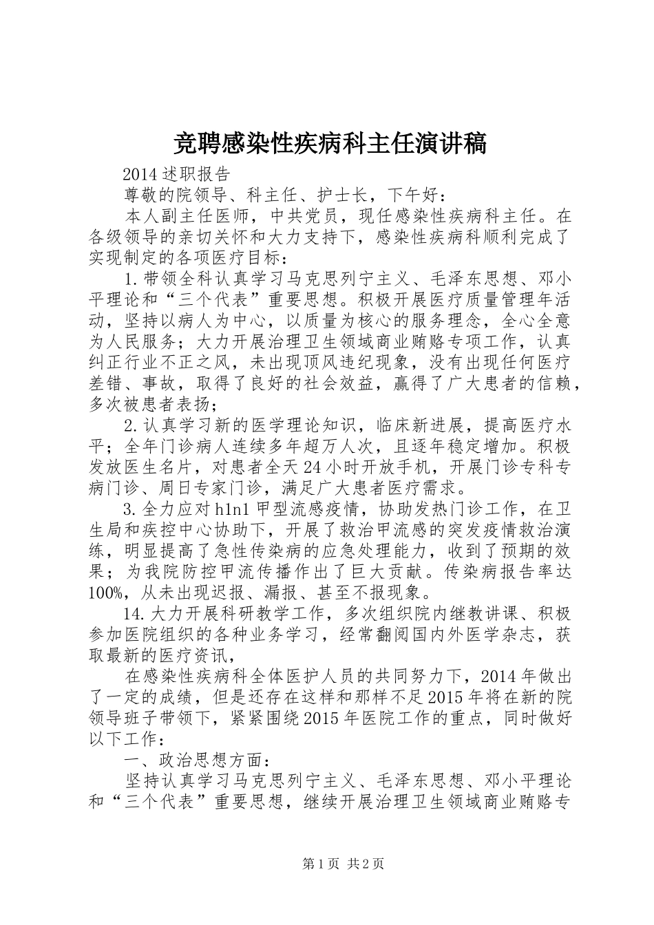竞聘感染性疾病科主任演讲致辞_第1页