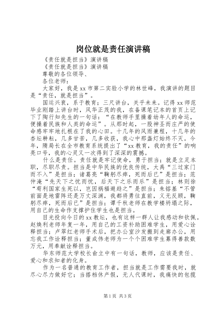 岗位就是责任演讲范文_第1页