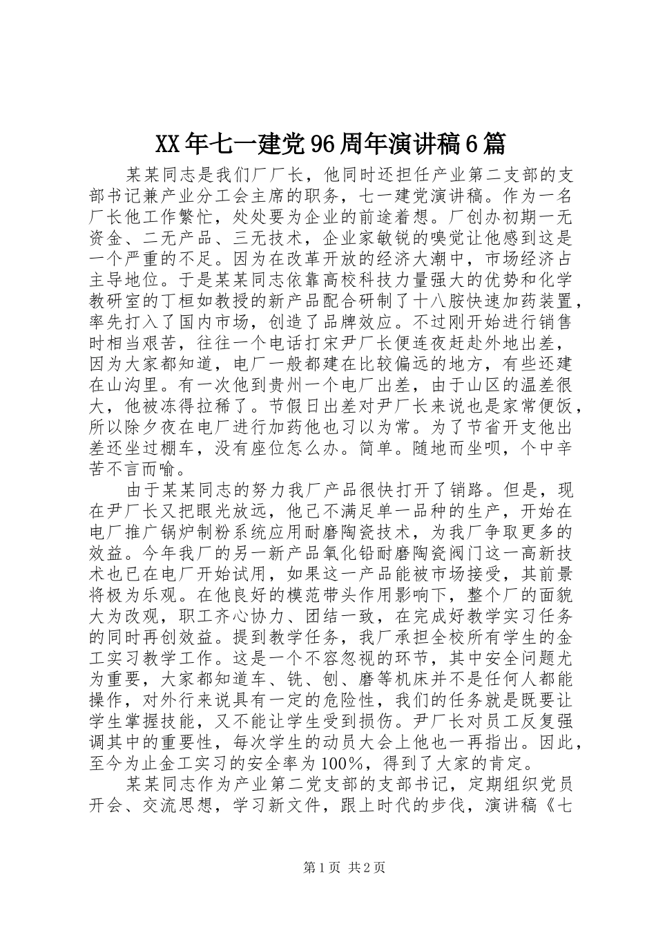 XX年七一建党96周年演讲致辞6篇_第1页