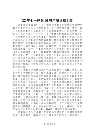 XX年七一建党96周年演讲致辞6篇