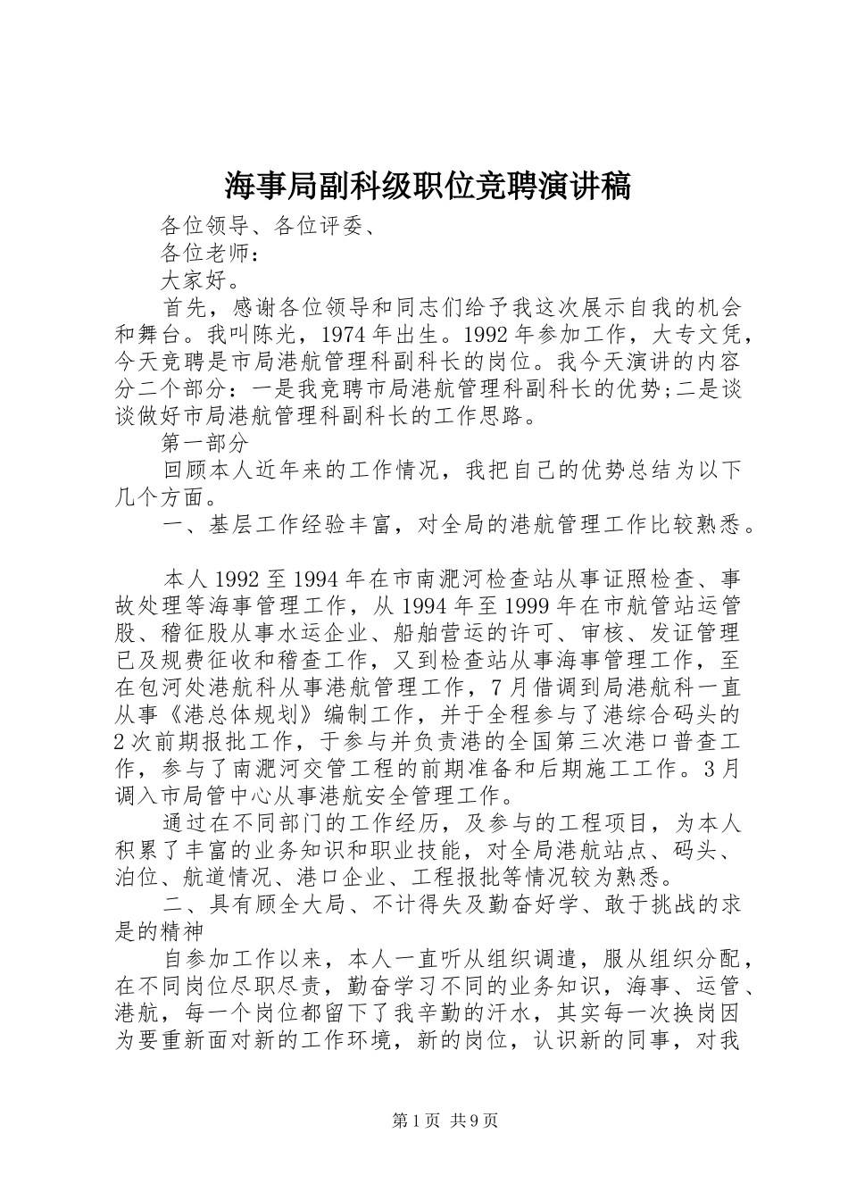 海事局副科级职位竞聘演讲稿范文_第1页