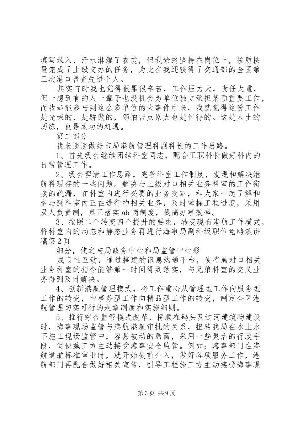 海事局副科级职位竞聘演讲稿范文_第3页