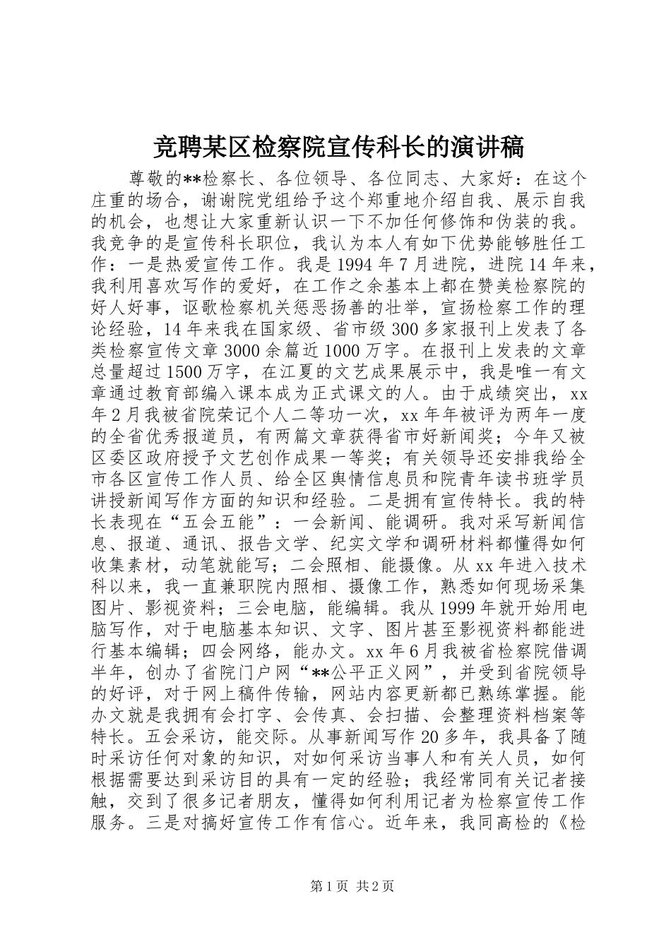 竞聘某区检察院宣传科长的演讲_第1页