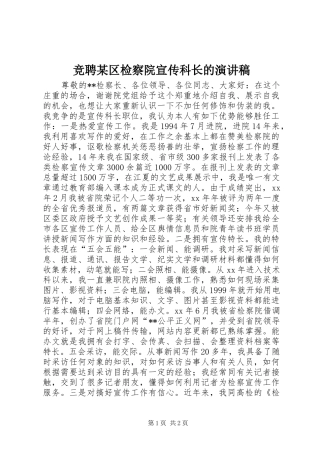 竞聘某区检察院宣传科长的演讲