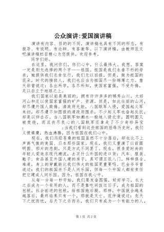 公众演讲-爱国演讲稿范文