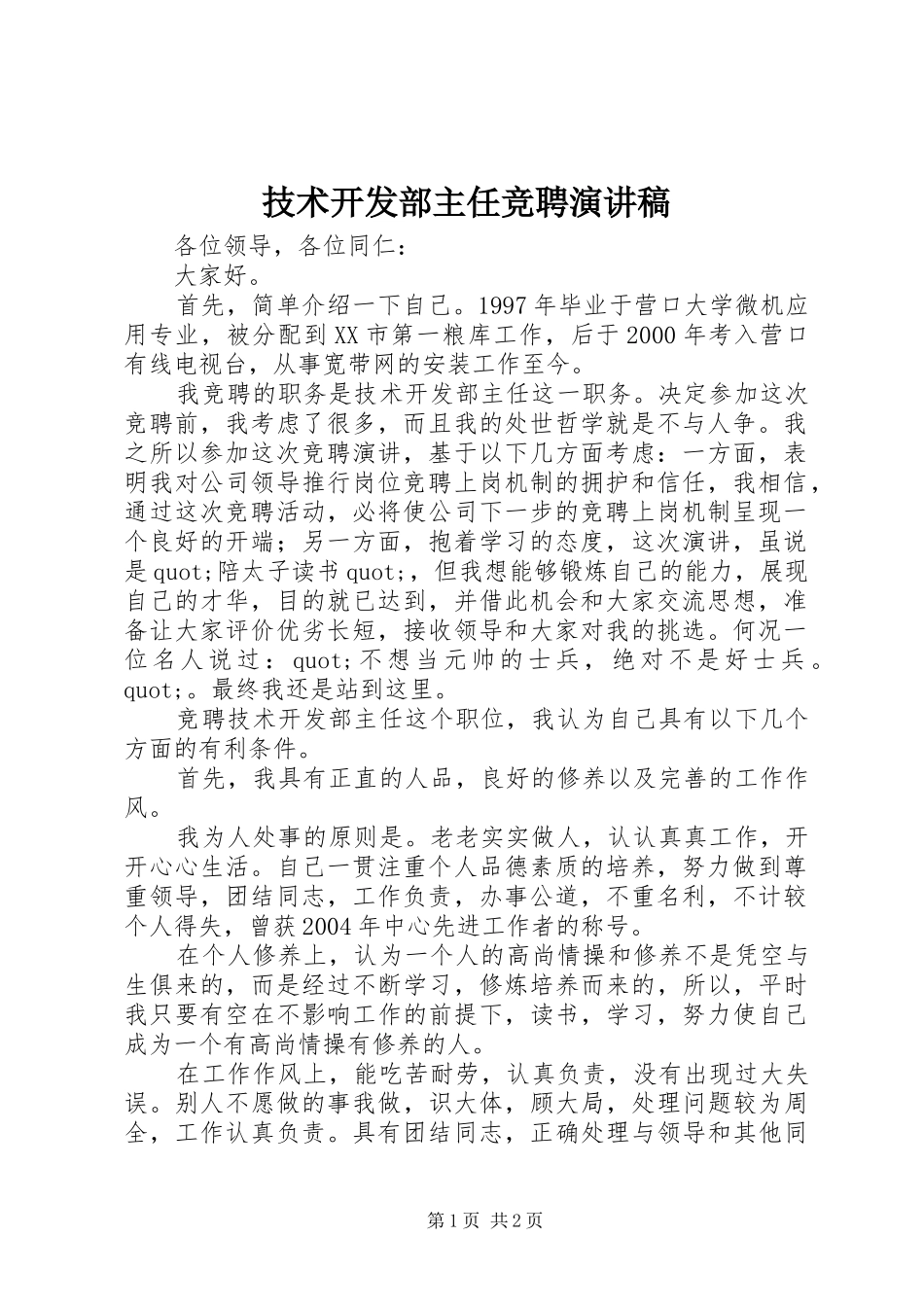 技术开发部主任竞聘演讲_第1页