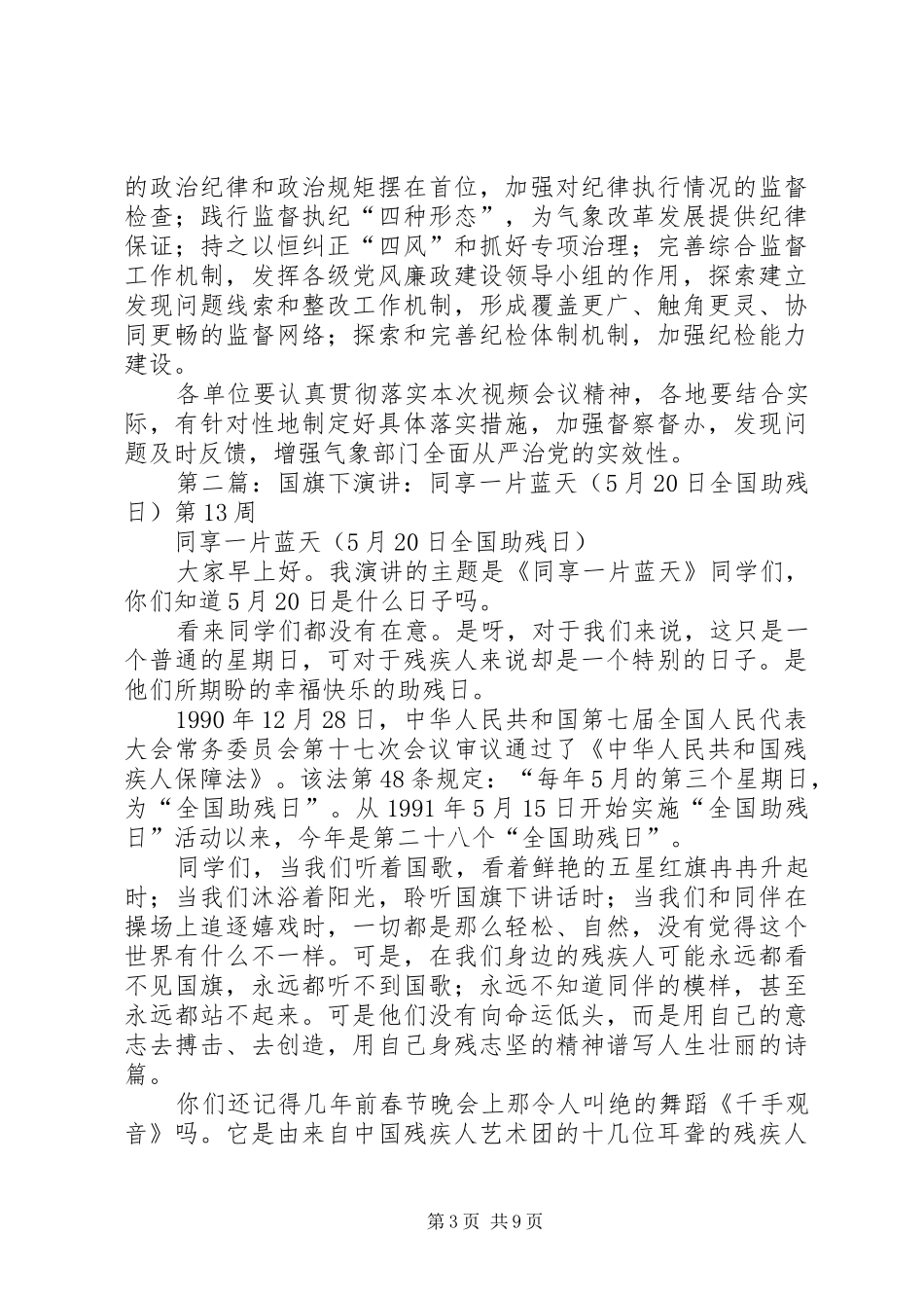 XX年全国助残日演讲稿范文：同享一片蓝天大全_第3页