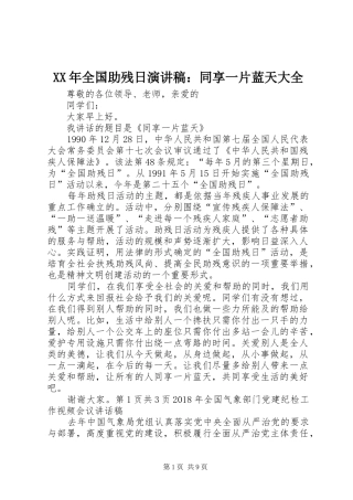 XX年全国助残日演讲稿范文：同享一片蓝天大全