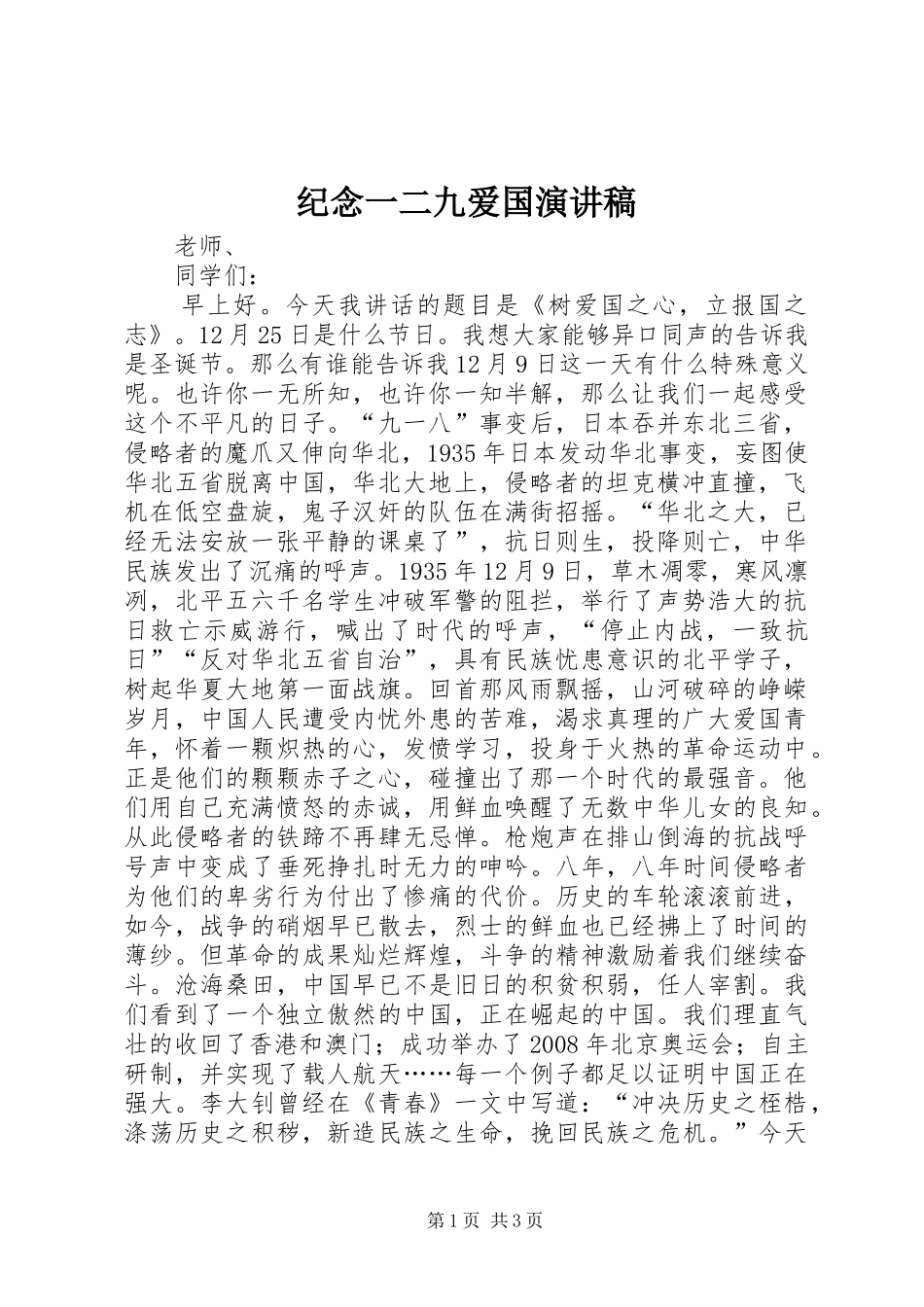 纪念一二九爱国致辞演讲稿_第1页