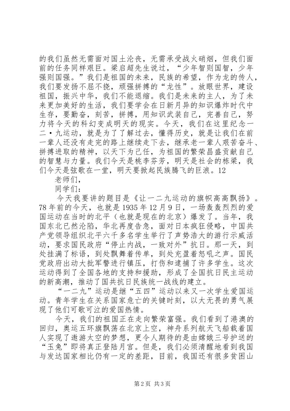 纪念一二九爱国致辞演讲稿_第2页
