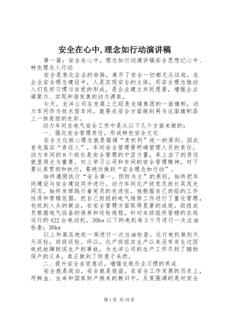 安全在心中,理念如行动演讲稿范文
