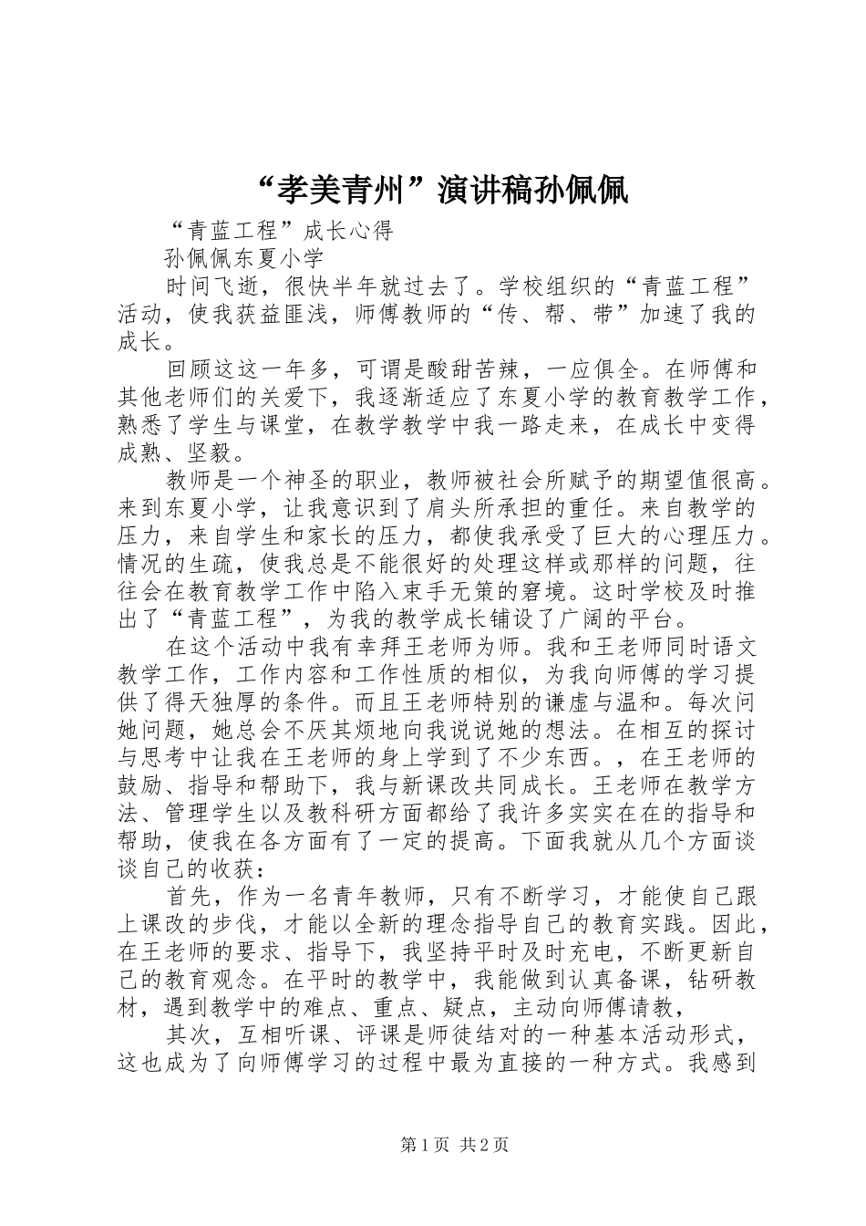 “孝美青州”演讲致辞孙佩佩_第1页