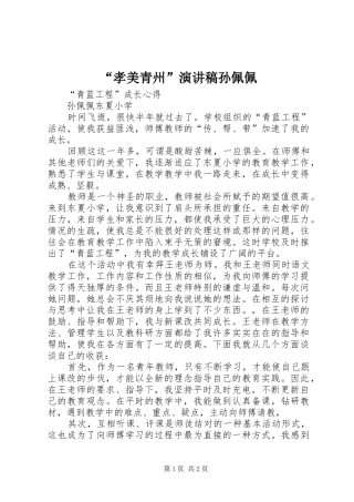 “孝美青州”演讲致辞孙佩佩