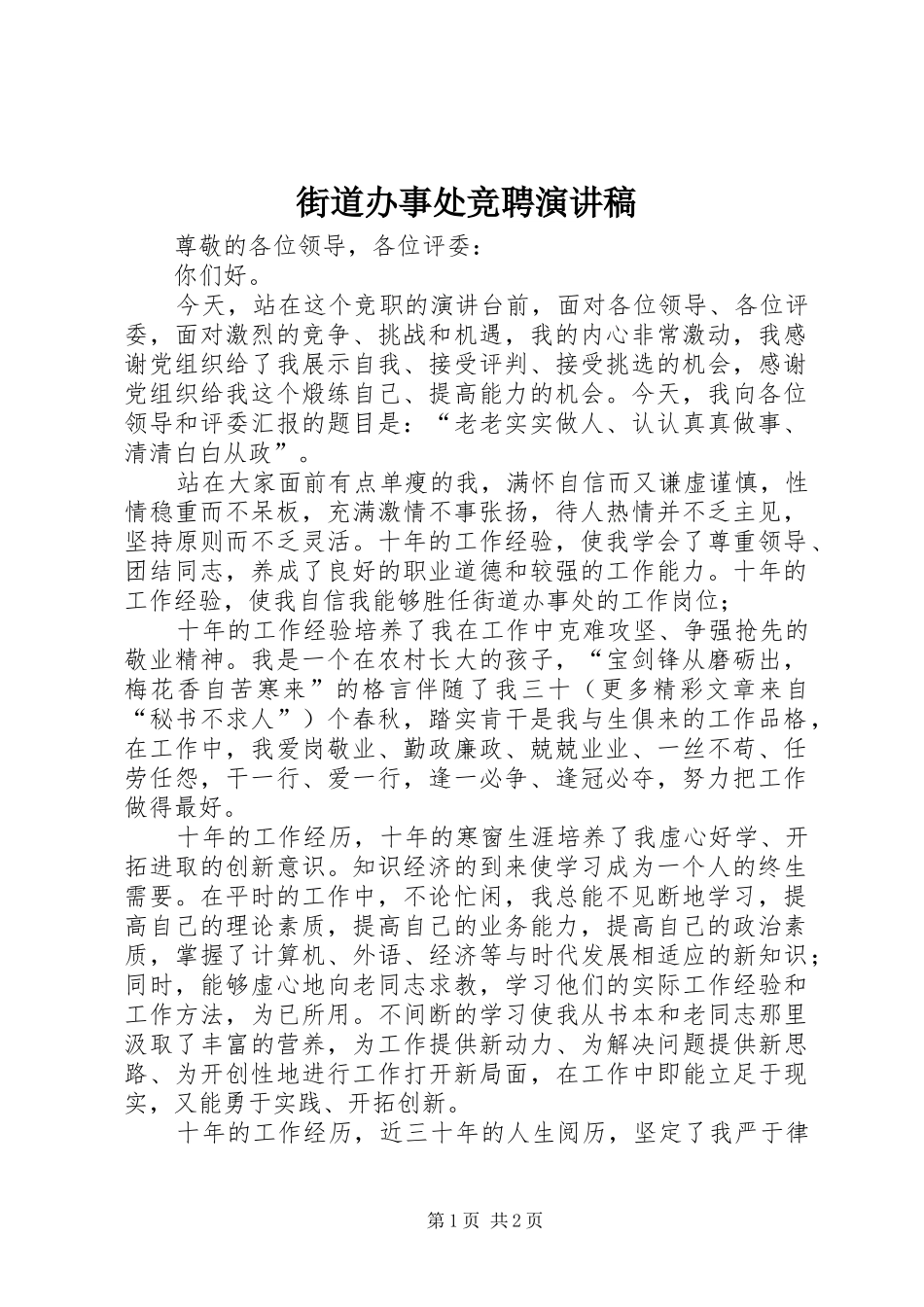 街道办事处竞聘演讲致辞稿范文_第1页