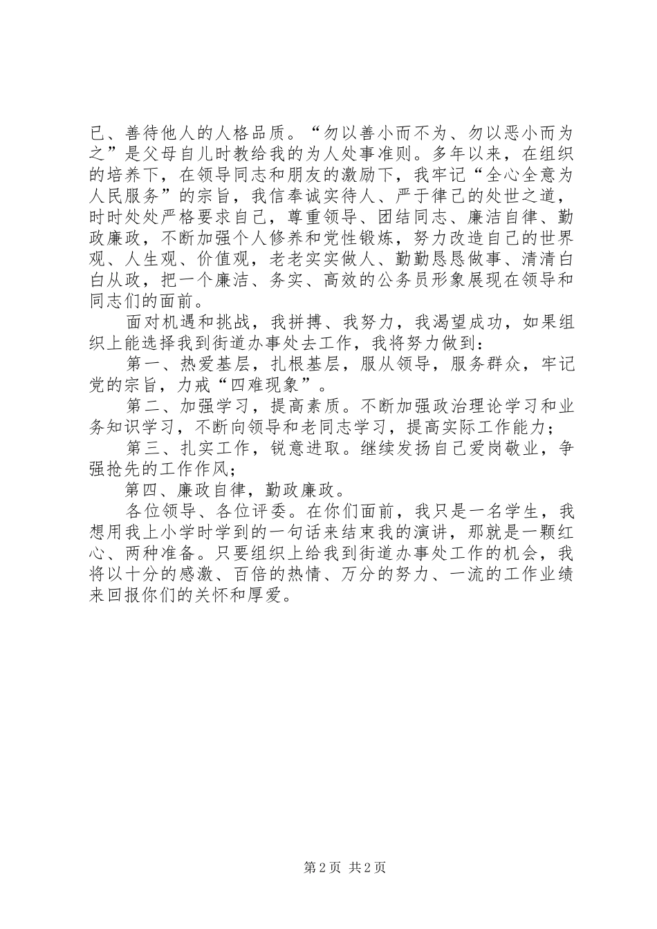 街道办事处竞聘演讲致辞稿范文_第2页