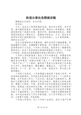 街道办事处竞聘演讲致辞稿范文