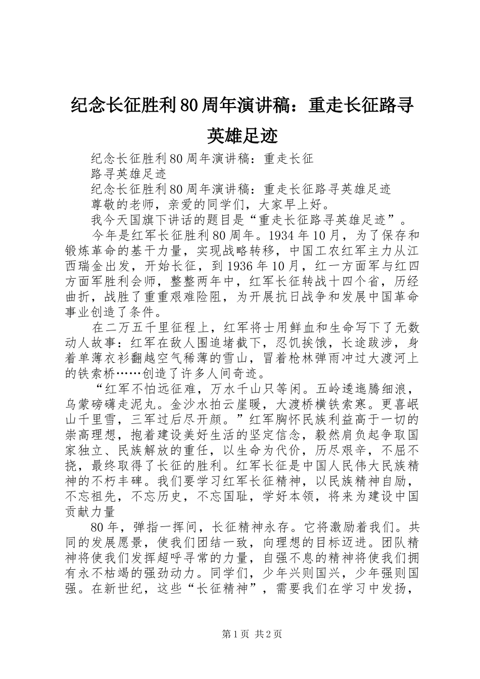 纪念长征胜利80周年演讲致辞：重走长征路寻英雄足迹_第1页