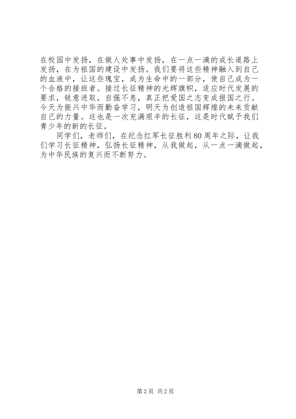 纪念长征胜利80周年演讲致辞：重走长征路寻英雄足迹_第2页