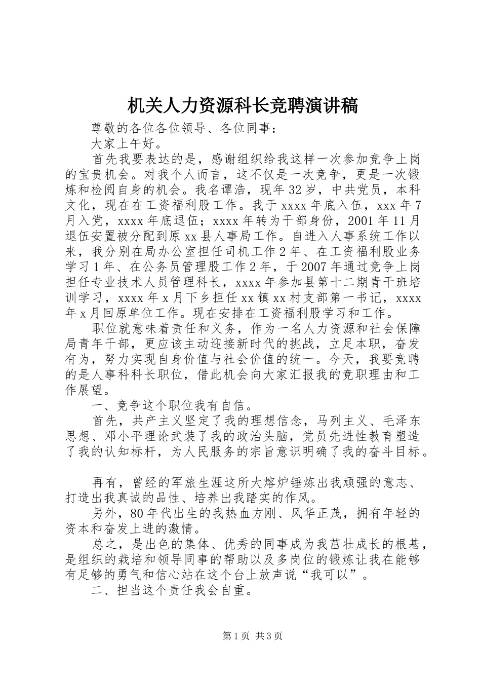 机关人力资源科长竞聘致辞演讲稿_第1页